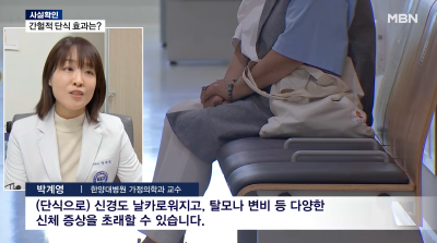 간헐적 단식 효과 있나?…"얻는 것보다 잃는 게 많을 수도"